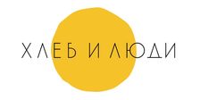 ХЛЕБ И ЛЮДИ