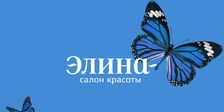 Элина