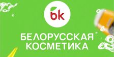Белорусская косметика Йошкар-Ола