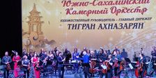 Симфонический оркестр Южно-Сахалинска