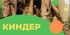 КИНДЕР