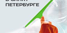 АЛЬФАМАСТЕР КЛИНИНГ