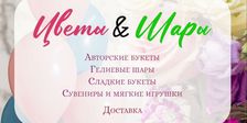Цветы & Шары