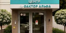 Фактор Альфа