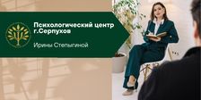 Психологический центр Ирины Степыгиной