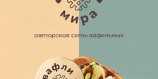 ВАФЛИ МИРА