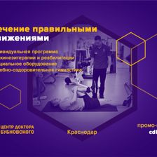 Центр доктора Бубновского в Краснодаре