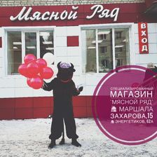 Мясной Ряд