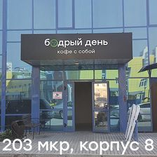 Бодрый День
