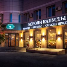 Короли Капусты