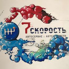 7СКОРОСТЬ