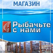 РЫБАЧЬТЕ С НАМИ