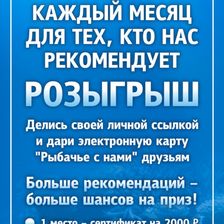 РЫБАЧЬТЕ С НАМИ