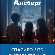 Айсберг