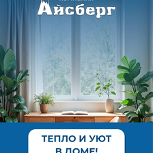 Айсберг