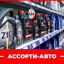 Авто-Ассорти
