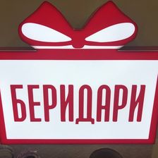БЕРИДАРИ