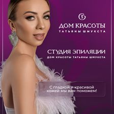 Дом Красоты и студии Татьяны Шмукста
