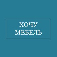 ХОЧУ МЕБЕЛЬ
