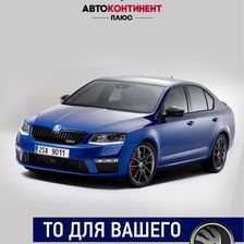 АвтоКонтинент Плюс