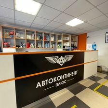 АвтоКонтинент Плюс