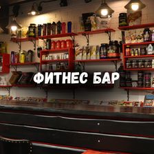 СПОРТ АПТЕЧКА | LIONS PRIDE GYM