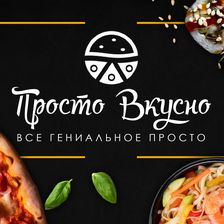Просто Вкусно