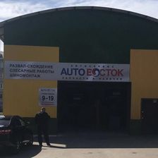 AUTOВОСТОК