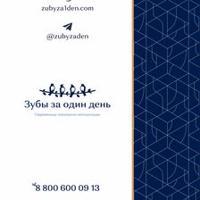 ЗУБЫ ЗА ОДИН ДЕНЬ