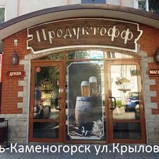 Продуктофф