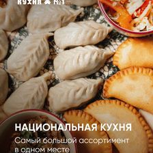 КАЛМЫЦКАЯ КУХНЯ №1