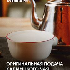 КАЛМЫЦКАЯ КУХНЯ №1