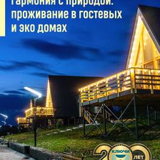 Курорт КЛЮЧИ | Красный Яр