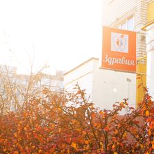 ЗДРАВИЯ