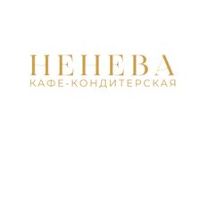 Ненева