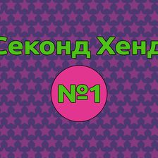 Секонд Хенд №1