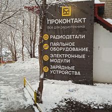 Всё для радиотехника