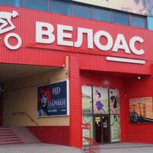 ВЕЛОАС
