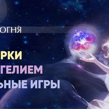 Магия огня