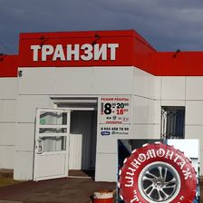 Транзит