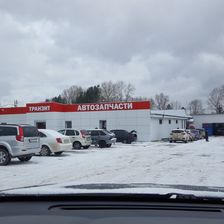 Транзит