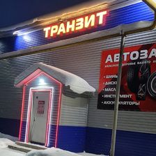 Транзит
