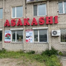 АСАКАШИ