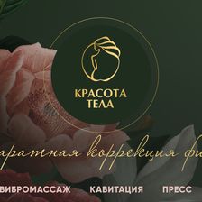 КРАСОТА ТЕЛА
