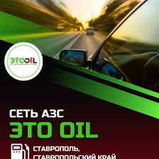 ЭТООЙЛ