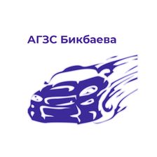 Газовые заправки Бикбаева