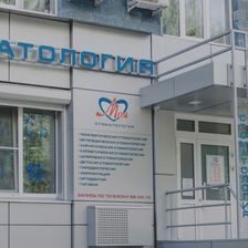 Моя Стоматология