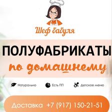 ШЕФ-БАБУЛЯ Новокуйбышевск