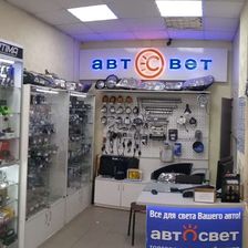 АвтоСвет