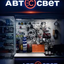 АвтоСвет